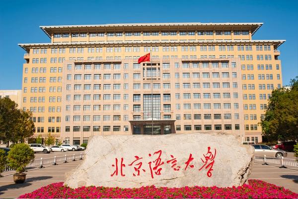 Beijing Language and Culture University Campus